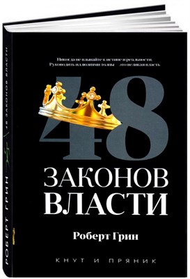 48 законов власти (Роберт Грин) 7031 - фото 4758