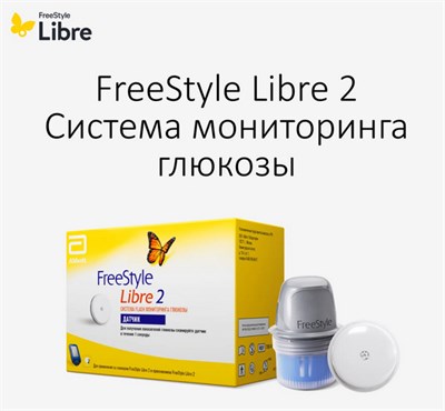 Система мониторинга глюкозы FreeStyle Libre 2 67073 - фото 493164