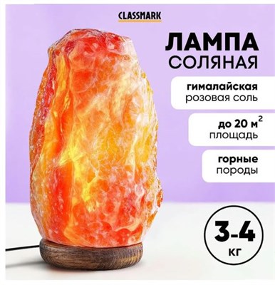 Лампа настольная Classmark солевая 3-4 кг, лечебная из гималайской соли, диммер, ночник, площадь освещения 20 кв. м, имитация скалы 67108 - фото 493276