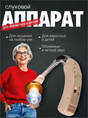 Аппарат для слуха; Предназначен для людей старшего возраста и с нарушениями слуха; Устройство для усиления звуков для пожилых людей. 1000017833