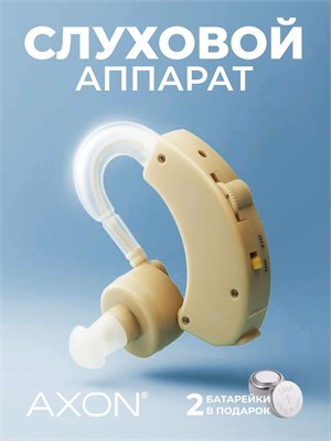 AXON 2 - это слуховой аппарат, который усиливает звук для людей пожилого возраста и с проблемами со слухом. Он работает на батарейке. 1000017835