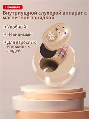 Цифровое устройство для улучшения слуха с возможностью зарядки, предназначенное для пожилых и взрослых пользователей. 1000017838