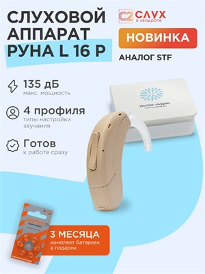 Аудиоаппарат Руна L16P от компании Исток-Аудио - это слуховой устройство. 1000017847