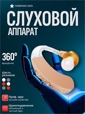 Слуховое устройство; Предназначено для людей старшего возраста и с ослабленным слухом; Устройство для усиления звука для пожилых людей. 1000017850