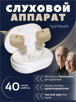 Аппарат для слуха, предназначенный для пожилых людей, оснащенный зарядным устройством. 1000017851