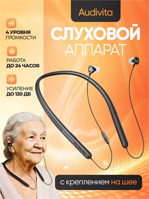Наушник Audivita черного цвета с возможностью крепления на шее предназначен для людей пожилого возраста и с проблемами слуха. В комплекте идет 10 насадок для удобства использования. Это устройство предназначено для усиления звука. 1000017858