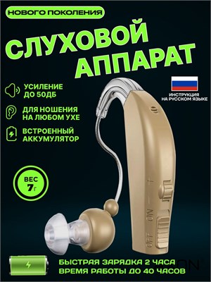 Слуховой аппарат AXON 1 - это устройство, которое усиливает звук для людей пожилого возраста и с проблемами слуха, и может быть заряжено. 1000017859