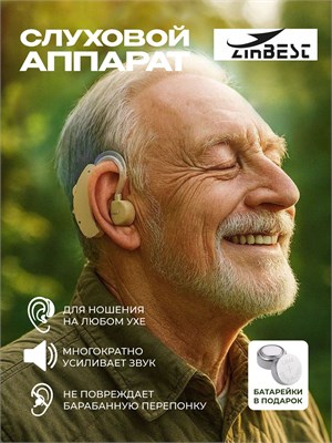 Звуковой усилитель Zinbest HAP-20-1 - это аппарат для улучшения слуха пожилых людей и тех, кто плохо слышит, работающий от батарейки. 1000017862