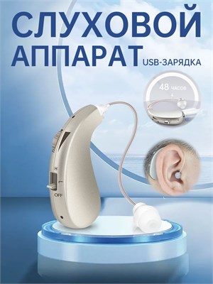 Усилитель слуха с возможностью зарядки готов к использованию для людей пожилого возраста с проблемами со слухом. 1000017865