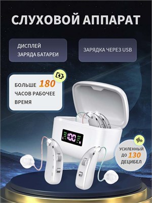 Цифровой слуховой аппарат для пожилых людей с зарядным устройством в серебряном исполнении. 1000017867