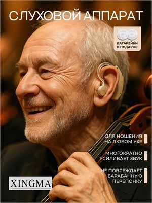 XINGMA 1 - это слуховой аппарат, который увеличивает громкость звука для людей пожилого возраста и с проблемами слуха, работающий от батарейки. 1000017872