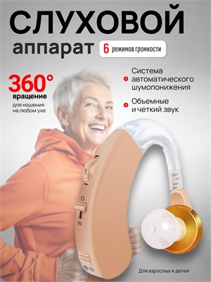 Устройство для слухающих; Предназначено для людей старшего возраста и с нарушениями слуха; Устройство для усиления звука для пожилых людей. 1000017879