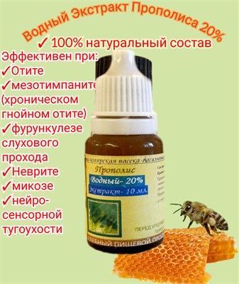 Ушные капли на основе прополисного водного экстракта, объемом 10 мл, предназначены для облегчения воспаления и боли при отите. 1000017885