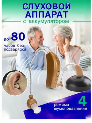 Внутриушное устройство для усиления звука, предназначенное для пожилых людей, с возможностью зарядки. 1000017898