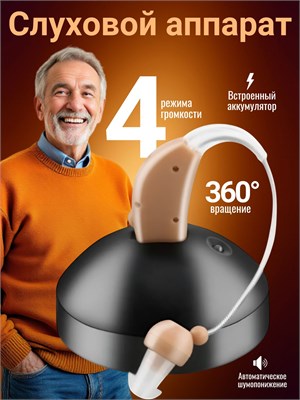 Устройство для улучшения слуха; Устройство для улучшения слуха с возможностью зарядки для пожилых людей; 1000017900