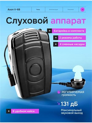 Слуховой аппарат Axon V-68 предназначен для людей со слабым слухом и устанавливается внутри уха. Он поставляется в удобном чехле вместе с батарейкой и запасными насадками. Этот аппарат помогает усилить звук для улучшения слышимости. 1000017903