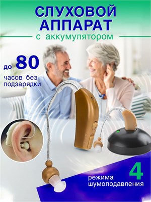 Заряжаемый слуховой аппарат - это устройство, которое усиливает звук и предназначено для использования пожилыми людьми. 1000017906
