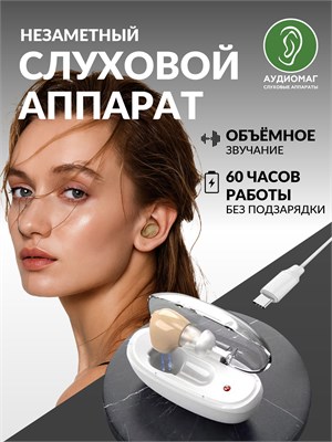 Устройство для слуха в ушах с возможностью зарядки, предназначенное для людей пожилого возраста. 1000017909