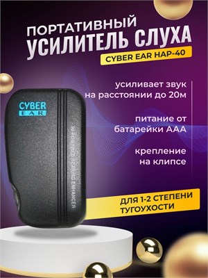 Наушники Zinbest Cyber Ear Hap-40 - это устройство для улучшения слуха. 1000017911