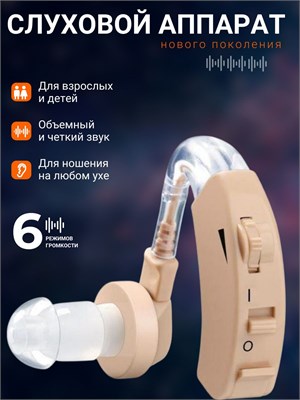 Слуховое устройство для людей пожилого возраста и с нарушением слуха; Аппарат для усиления звука для людей старше возраста. 1000017918