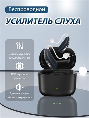 Перезаряжаемый беспроводной слуховой аппарат с интеллектуальной технологией подавления шума, который легкий и удобный в использовании, подходит как для пожилых, так и для взрослых людей. 1000017922