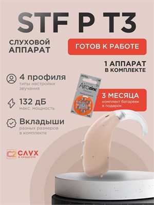 Звуковой усилитель Siemens/Signia A&M STF P T3 - это сильный цифровой устройство для уха. 1000017927