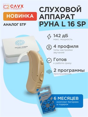 Акустический усилитель Руна L16 SP от компании Исток-Аудио. 1000017928