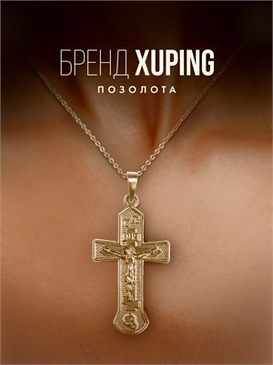 Бижутерный бренд Xuping Jewelry Co. предлагает украшения с крестиком и покрытием золотом. 1000018818