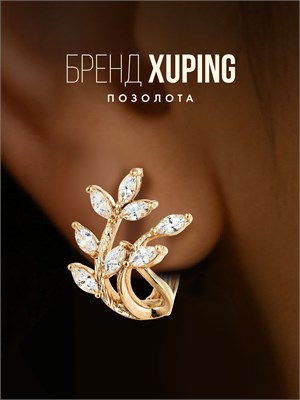 Серьги от Xuping Jewelry Co., LTD небольшие. 1000019024
