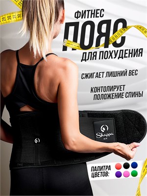 Shappa Fit - это пояс, который помогает снизить вес. 1000019411