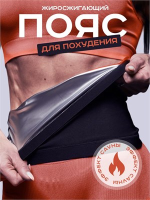 WagnerShop предлагает пояс для снижения веса. 1000019420