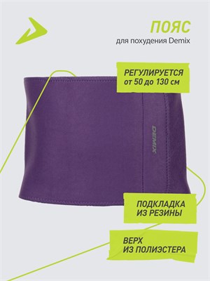 Demix - это пояс, который поможет вам похудеть. 1000019443