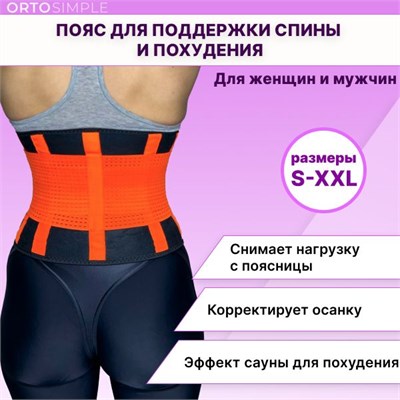 Коллекция поясов для похудения ORTOSIMPLE предназначена для женщин. 1000019458