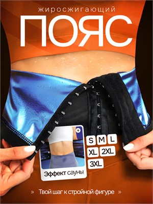 Пояс Saufit помогает сжигать жиры благодаря эффекту сауны. 1000019463