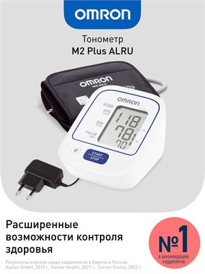 Автоматический тонометр OMRON M2 Plus ALRU с адаптером, универсальной манжетой веерной формы для обхвата плеча от 22 до 42 см, имеет клинические испытания в медицинской сфере. 1000019522