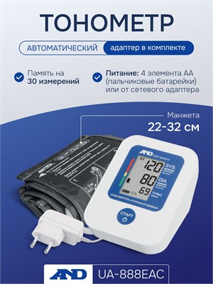 Автоматический тонометр UA-888 AS с адаптером (эконом), предназначенный для измерения кровяного давления, с манжетой размером от 22 до 32 см. 1000019526