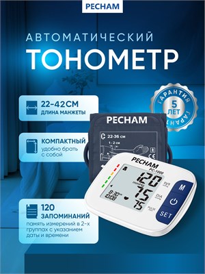 Автоматический тонометр PECHAM PC-1000 с адаптером и манжеткой от 22 до 42 сантиметров. 1000019549