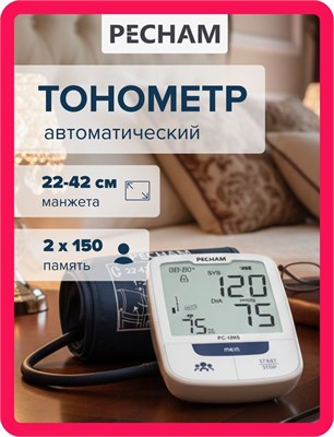 Автоматический тонометр PECHAM PC-1010 оснащен адаптером и большой манжетой размером от 22 до 42 см. 1000019550