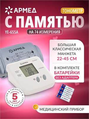 Без использования адаптера, автоматический тонометр Армед YE655A предназначен для измерения давления на плече. Он имеет память на 74 измерения и оснащен классической манжетой размером от 22 до 45 см. 1000019560
