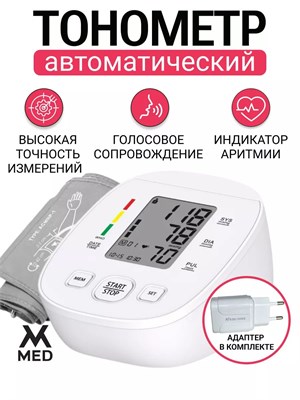 Автоматический тонометр предназначен для измерения артериального давления и пульса. 1000019562