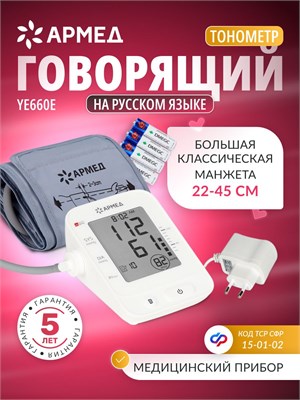 Армед YЕ66ОЕ - это автоматический тонометр с голосовым сопровождением, который измеряет давление на плече с использованием классической манжеты размером от 22 до 45 см. Устройство имеет память на 100 измерений и соответствует сертификату с кодом 15-01-02. 1000019564