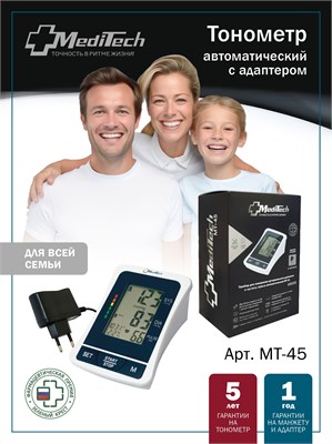 Автоматический тонометр MediTech МТ-45 с возможностью сохранения данных в 2 блоках памяти, манжетой на руку от 22 до 40 см и адаптером в комплекте. 1000019565