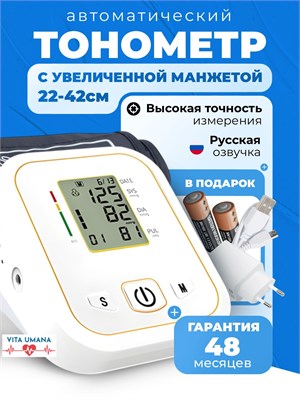 Автоматический тонометр "Vita Umana" с возможностью использования на плече и предплечье. 1000019570