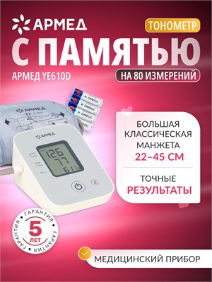 Армед YE610D - это автоматический тонометр без адаптера, предназначенный для измерения давления на плече. Устройство имеет функцию запоминания до 80 измерений и оснащено классической манжетой размером от 22 до 45 см. 1000019571