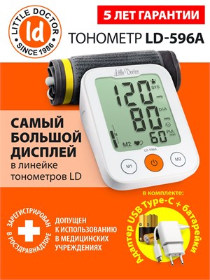 Автоматический тонометр LD-596A для измерения давления на плече с возможностью использования адаптера. 1000019573