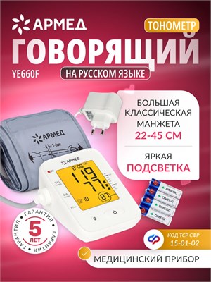 Армед YE660F - это автоматический тонометр с функцией речевого сопровождения, который измеряет давление на плече с подсветкой. Он оснащен классической манжетой размером от 22 до 45 см и имеет сертификат соответствия ФСС по коду 15-01-02.0017. 1000019576