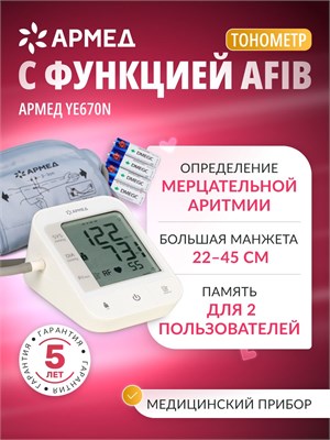 Армед YE670N - это автоматический тонометр с функцией AFIB, предназначенный для измерения давления на плече. Он оснащен классической манжетой размером 22-45 см и не требует использования адаптера. 1000019578