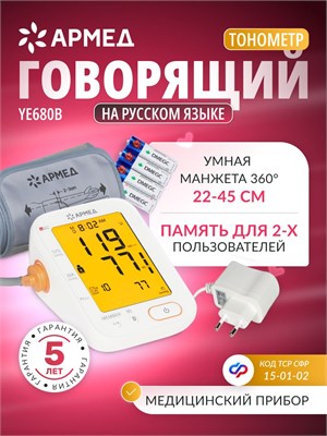 Автоматический тонометр ArmED YE680B предназначен для измерения артериального давления с голосовым сопровождением. Он устанавливается на плечо и оснащен подсветкой, манжета обеспечивает 360-градусное обхватывание и подходит для обхвата от 22 до 45 см. Уст 1000019584