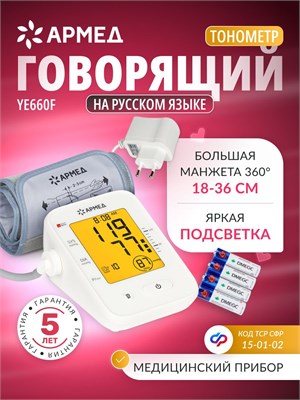 Армед YE660F - это автоматический тонометр, который надевается на плечо для измерения давления. Устройство оснащено подсветкой и голосовым сопровождением. Манжета обеспечивает полный охват плеча и подходит для обхвата от 18 до 36 см. Устройство имеет серт 1000019586