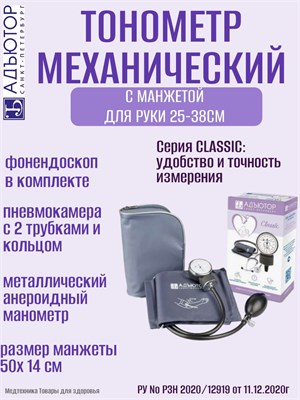 Механический тонометр ИАД-01-1 с комплектом 1 включает в себя манжету размером от 25 до 38 см. Адъютор. 1000019588
